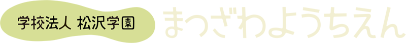 学校法人 松沢学園 まつざわようちえん