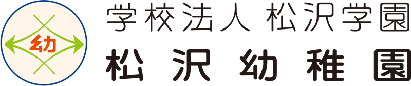 学校法人 松沢学園 松沢幼稚園