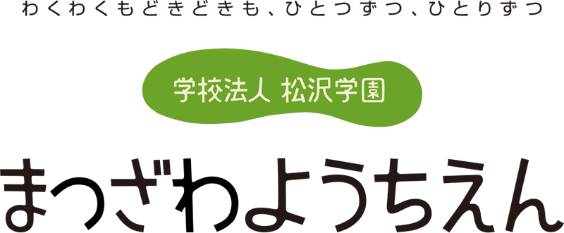 わくわくもどきどきも、ひとつずつ、ひとりずつ　学校法人 松沢学園 まつざわようちえん