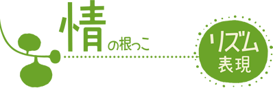 リズム表現　情の根っこ