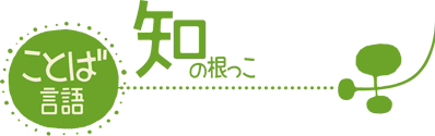 ことば言語　知の根っこ