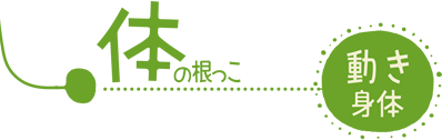 動き身体　体の根っこ