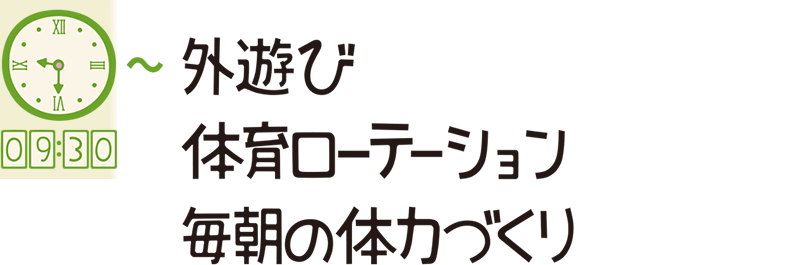 9:30 外遊び体育ローテーション 毎朝の体力づくり