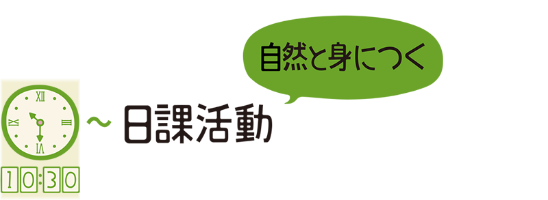 10:30 日課活動 自然と身につく