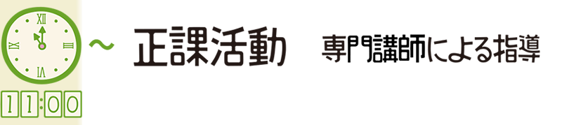 11:00 正課活動 専門講師による指導