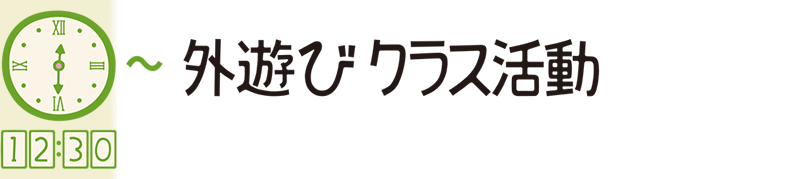 12:30 外遊びクラス活動