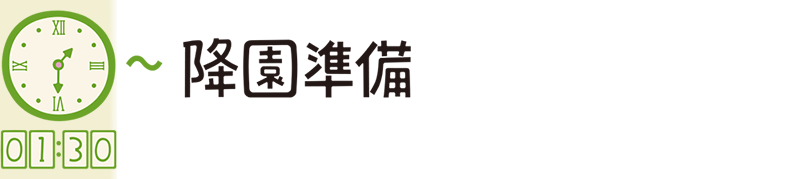 1:30 降園準備