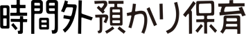 時間外預かり保育