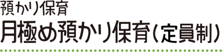 預かり保育 月極め預かり保育（定員制）