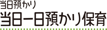 当日預かり 当日一日預かり保育