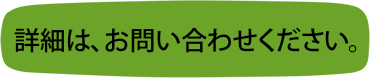 詳細は、お問い合わせください。