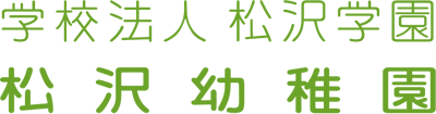 学校法人 松沢学園 松沢幼稚園