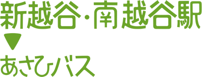 新越谷・南越谷駅＞あさひバス