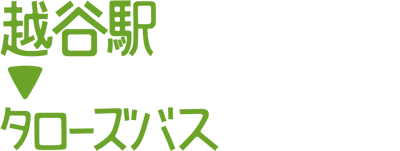 越谷駅＞タローズバス