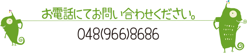 募集要項 電話にてお問い合わせください。048-966-8686